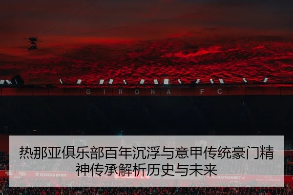 re-na-ya-ju-le-bu-bai-nian-chen-fu-yu-yi-jia-chuan-tong-hao-men-jing-shen-chuan-cheng-jie-xi-li-shi-yu-wei-lai-3-868.jpg