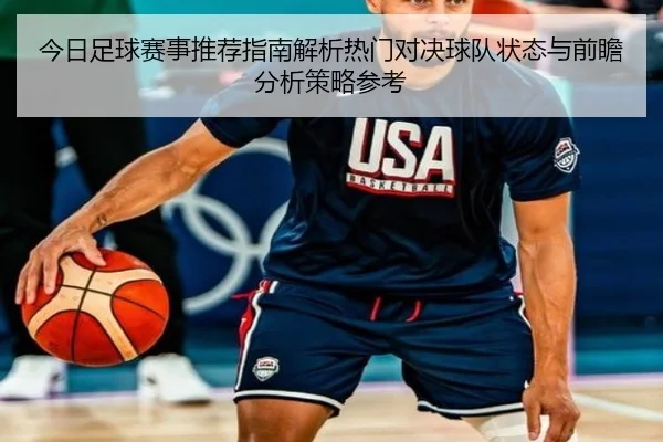 今日足球赛事推荐指南解析热门对决球队状态与前瞻分析策略参考