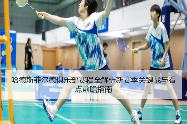 ha-de-si-fei-er-de-ju-le-bu-sai-cheng-quan-jie-xi-xin-sai-ji-guan-jian-zhan-yu-kan-dian-qian-zhan-zhi-nan-2-997.jpg