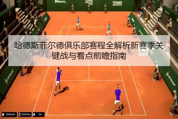 哈德斯菲尔德俱乐部赛程全解析新赛季关键战与看点前瞻指南