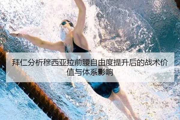拜仁分析穆西亚拉前腰自由度提升后的战术价值与体系影响
