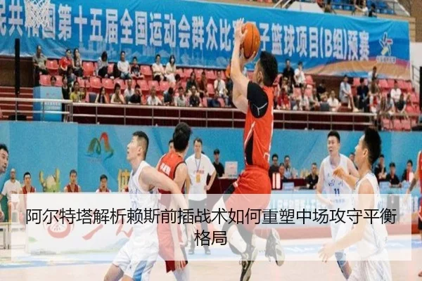 阿尔特塔解析赖斯前插战术如何重塑中场攻守平衡格局