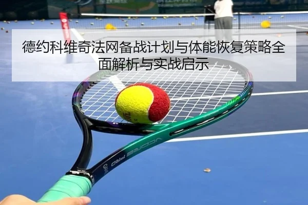 de-yue-ke-wei-qi-fa-wang-bei-zhan-ji-hua-yu-ti-neng-hui-fu-ce-lve-quan-mian-jie-xi-yu-shi-zhan-qi-shi-2-626.jpg
