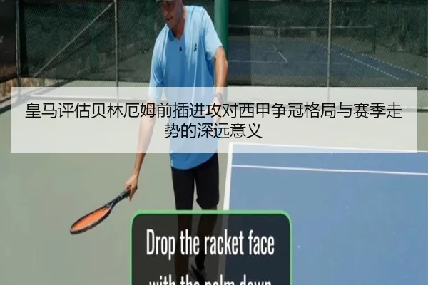 皇马评估贝林厄姆前插进攻对西甲争冠格局与赛季走势的深远意义