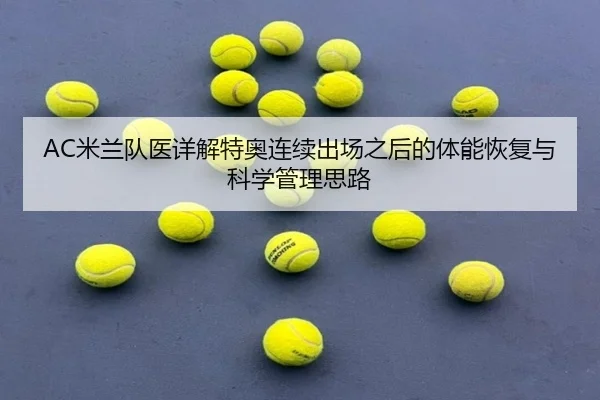 mi-lan-dui-yi-xiang-jie-te-ao-lian-xu-chu-chang-zhi-hou-de-ti-neng-hui-fu-yu-ke-xue-guan-li-si-lu-2-867.jpg