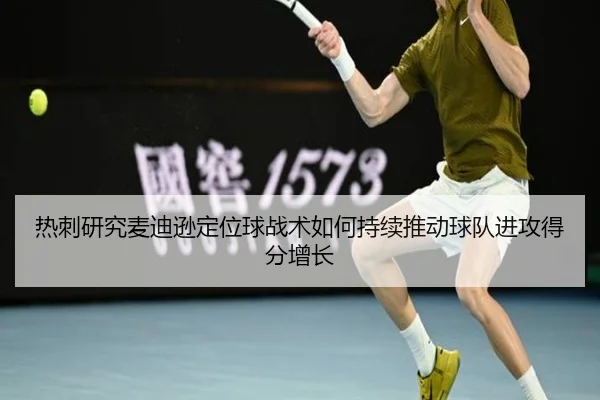 热刺研究麦迪逊定位球战术如何持续推动球队进攻得分增长